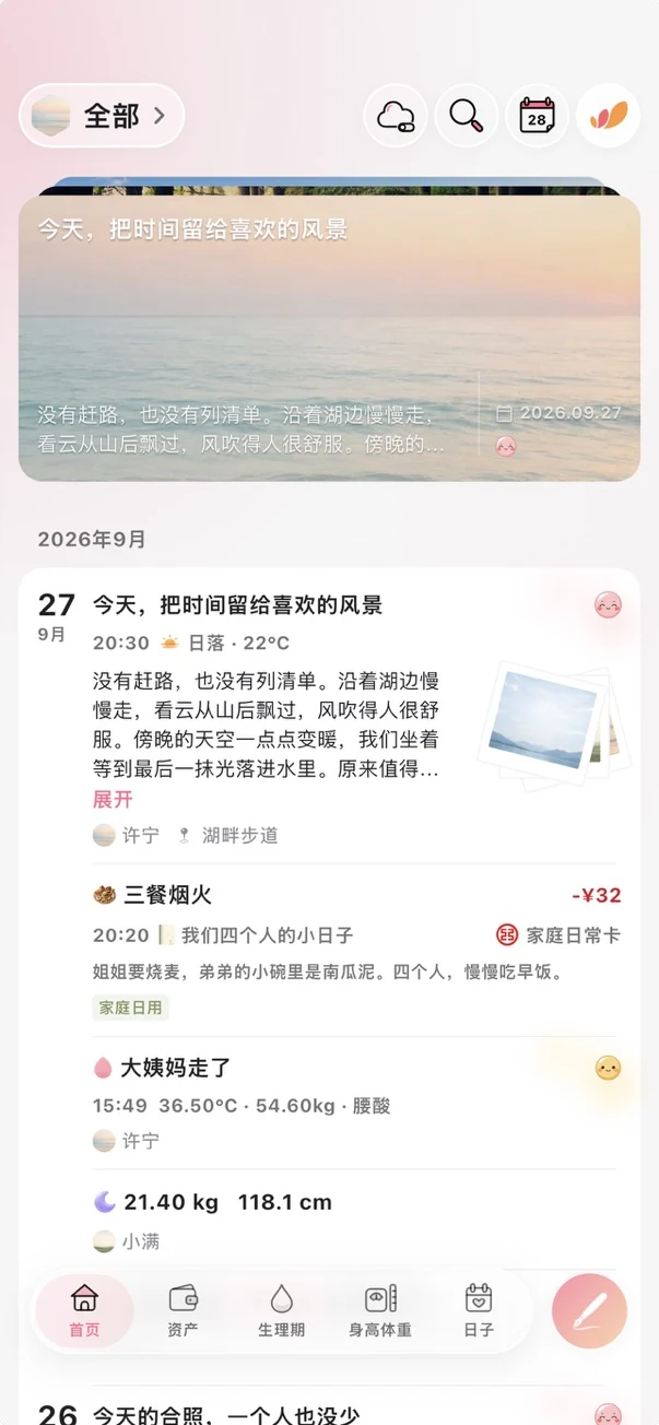沐时光首页：在时间线上查看日记、账单、生理期与身高体重记录