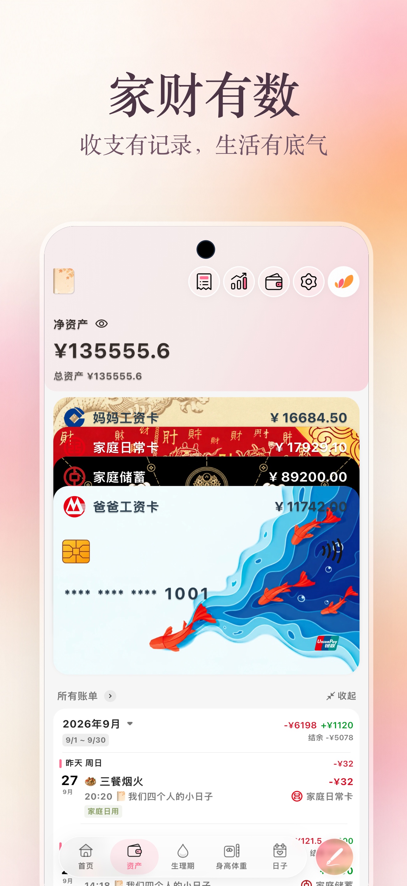 App Store 记账海报：家财有数，展示家庭账户、净资产与收支