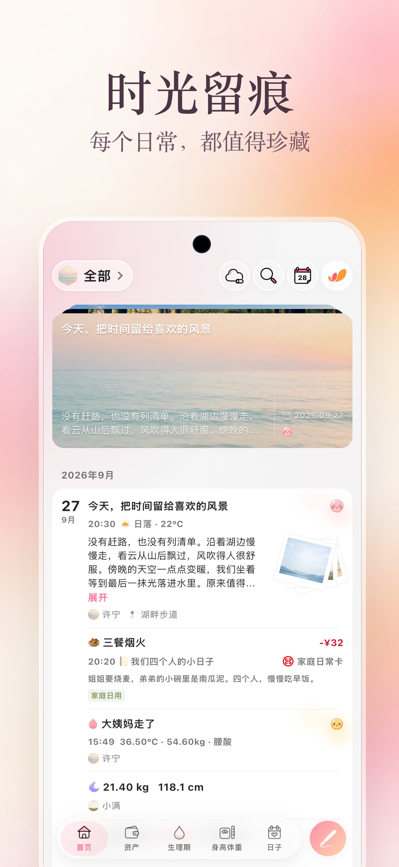 App Store 日记海报：时光留痕，首页展示日记与生活记录