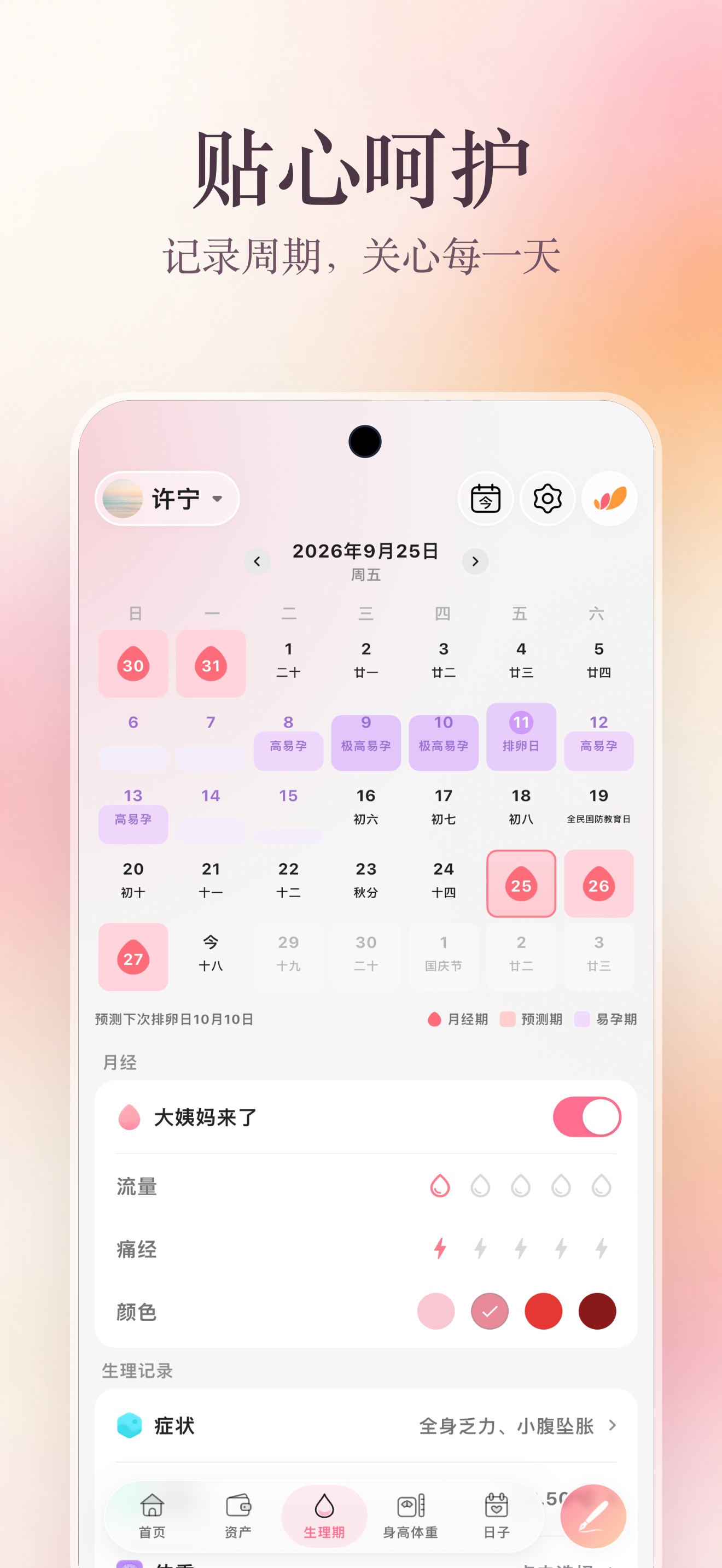 App Store 生理期海报：贴心呵护，展示周期日历与身体感受记录